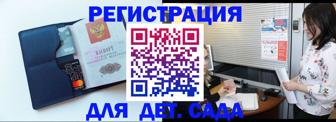 регистрация для дет. сада в Барабинске